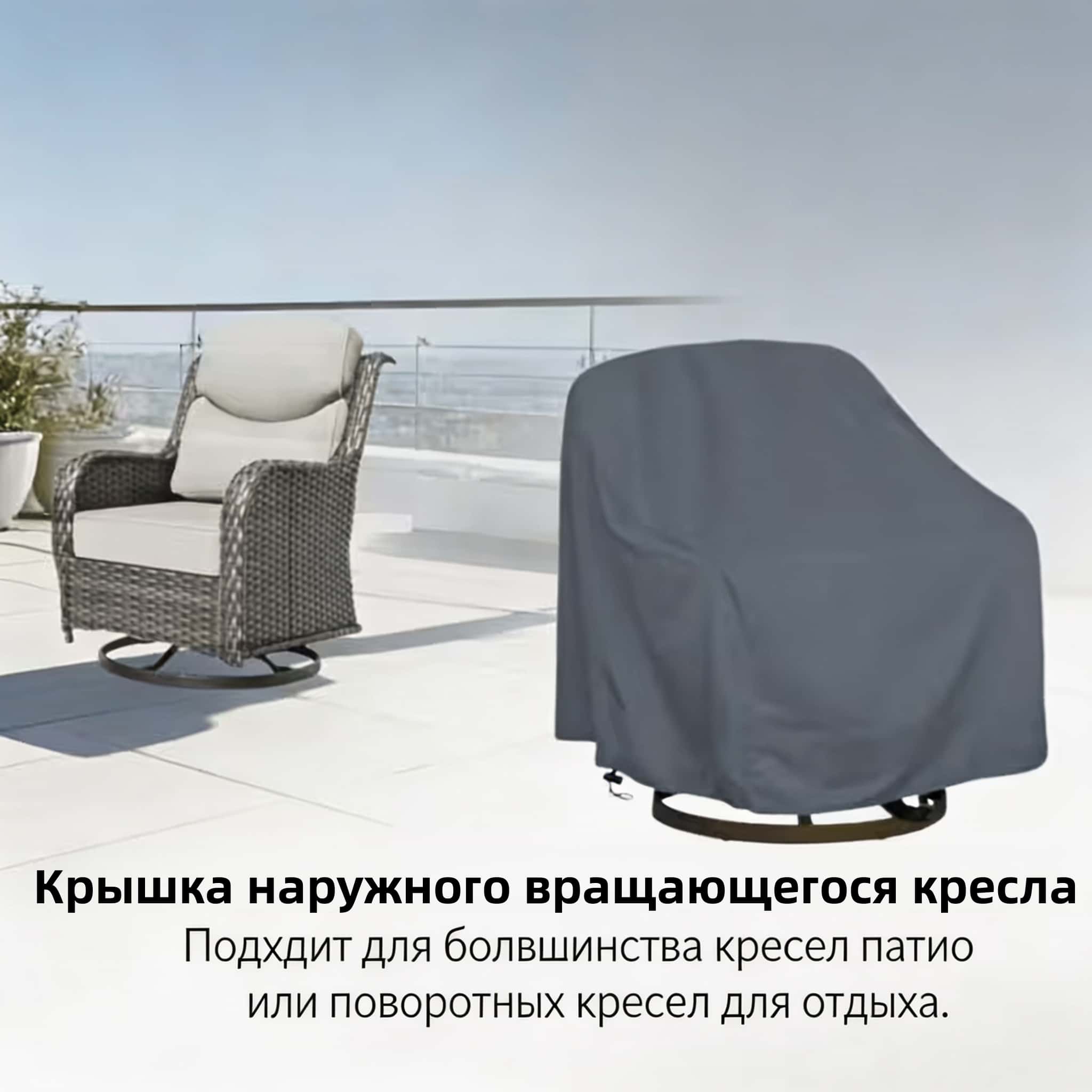 Outdoor Furniture With Covers - Крышка наружного вращающегося кресла Оксфордская ткань